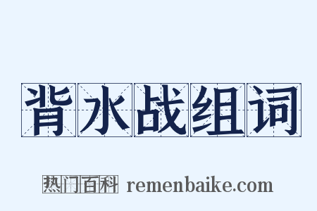 背水战组词是什么意思的图片